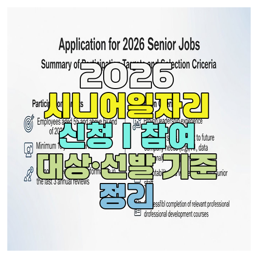  2026 시니어일자리 신청｜참여 대상·선발 기준 정리