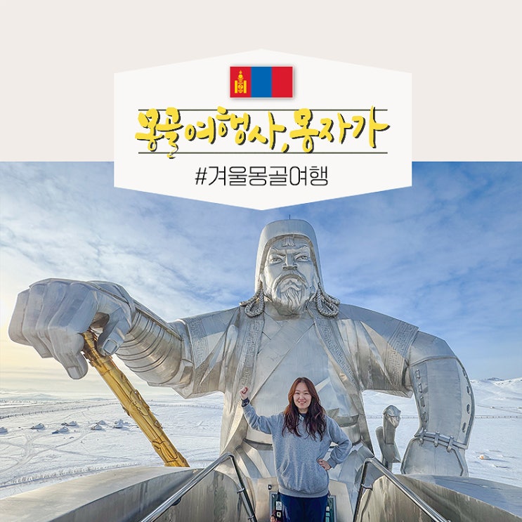  몽골 전문 여행사 추천 몽자가 겨울 몽골여행 금액 코스