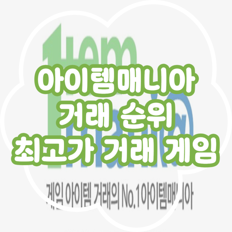  아이템매니아 거래량 순위 분석 인기 게임부터 최고가 게임은?