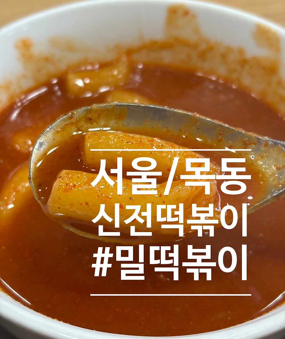 신전떡볶이 목동점 사진 1