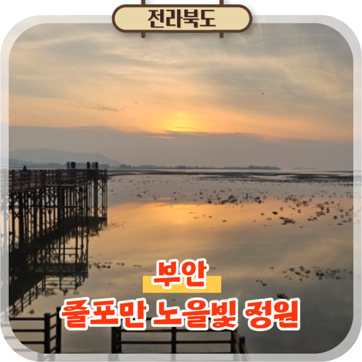  부안 여행 코스, 노을 명소로 추천하는 줄포만 노을빛 정원