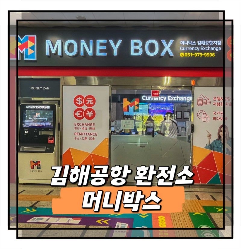 김해공항 환전소 머니박스 대만 달러 예약 환전 후기