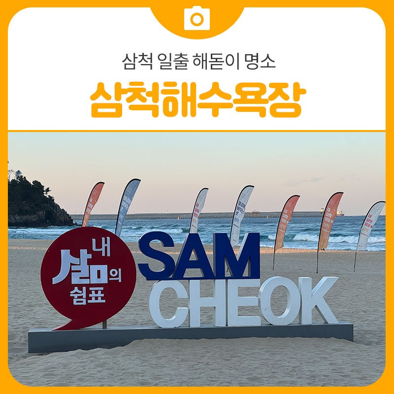 삼척 일출 해돋이 명소 삼척해수욕장