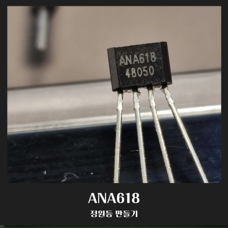  ANA618 IC를 이용한 태양광 정원등 만들기
