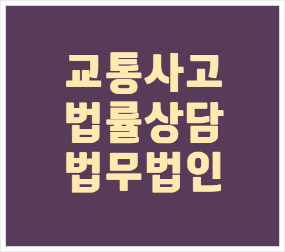  서울 은평구 교통사고전문변호사 교통사고변호사상담 무료법률상담 선임비용