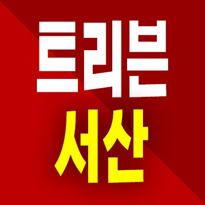  트리븐 서산 분양가 예천동 두산 미분양아파트 잔여세대 공급정보