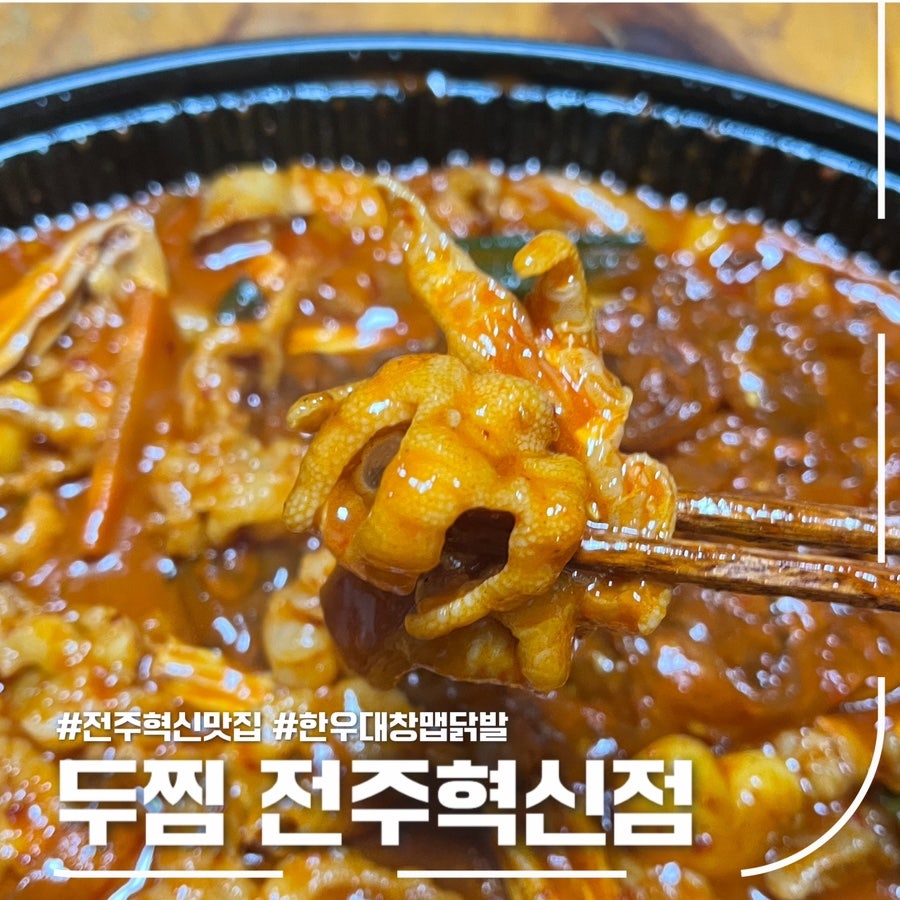 두찜 전주혁신점 사진 1