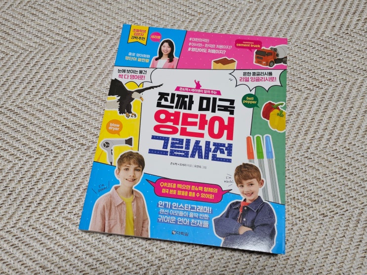  진짜 미국 영단어 그림 사전, 7살 아이도 따라 말하는 생활 영어책