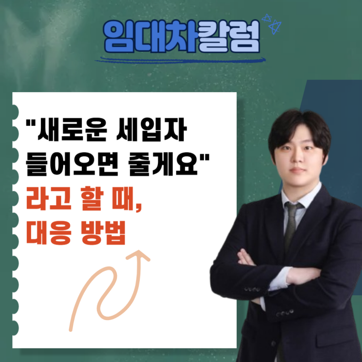  "새로운 세입자 들어오면 줄게요"라고 할 때 대처법