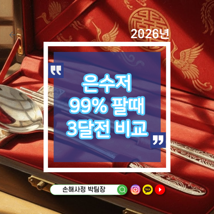은수저 숟가락 99% 세트 팔 때 가격, 3달 전보다 지금은 얼마나 달라졌을까?