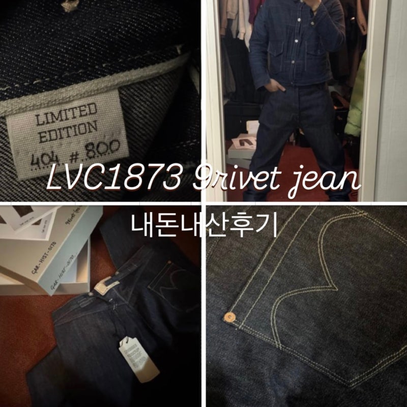 진주임 구매후기(사이즈 TIP)｜LVC 1873 9Rivet Jean(levis vintage clothing)