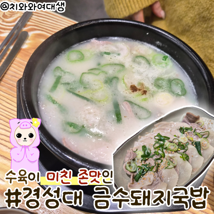  대연동 국밥 맛집 금수돼지국밥 경성대 밥집