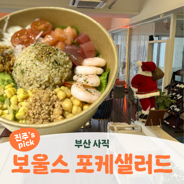 보울스포케샐러드 사직점 사진 1