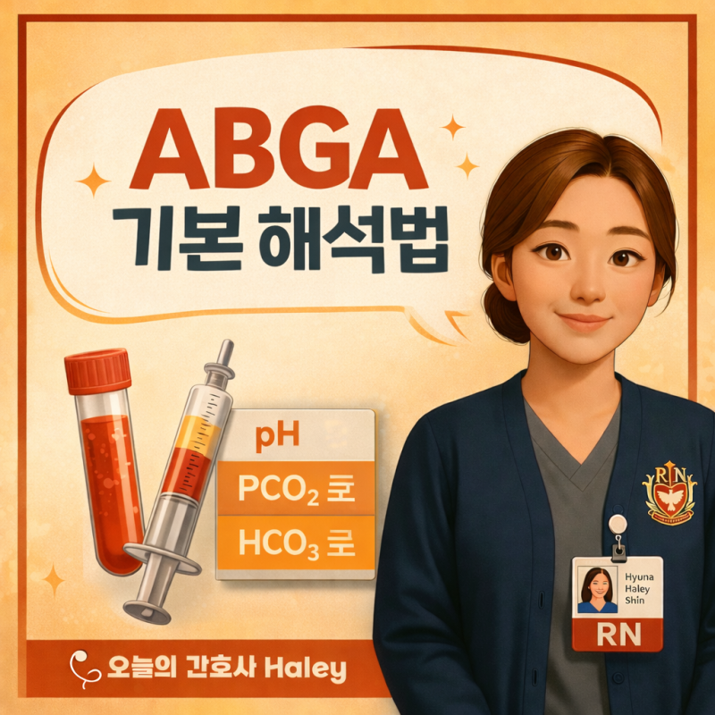ABGA 기본 해석법(pH · PaCO₂ · HCO₃⁻ · PaO₂ · Lactate) “숫자를 읽는 법”이 아닌 상태를 ...