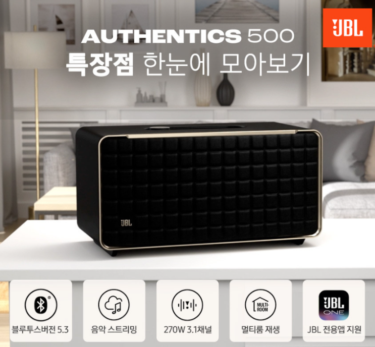  50만원대 블루투스스피커 카페매장용 추천 JBL AUTHENTICS 500