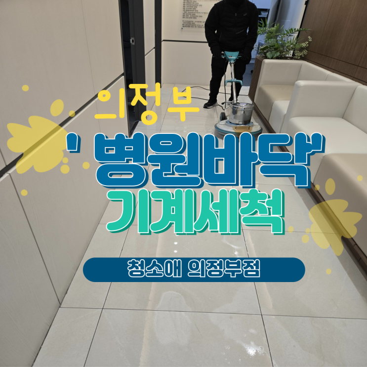  의정부 병원청소 현장 기준 바닥 기계세척이 꼭 필요한 시점