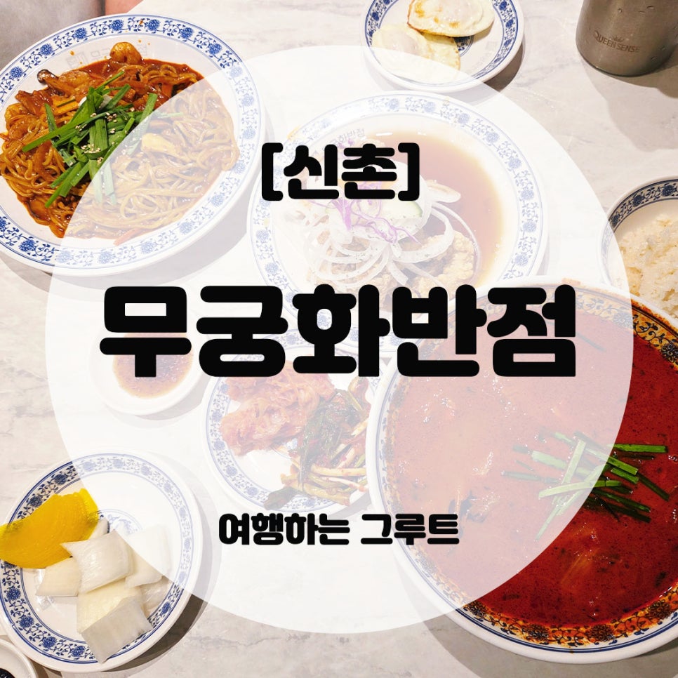 무궁화반점 신촌점 사진 1