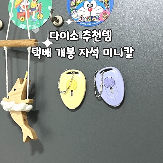  다이소 추천템 택배 언박싱용 미니칼 현관 부착 자석 칼
