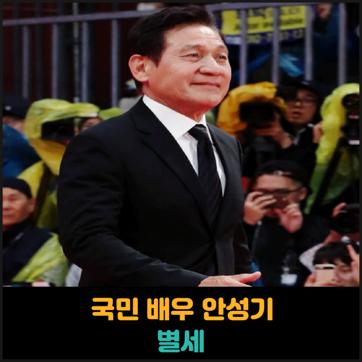  국민배우 안성기 별세