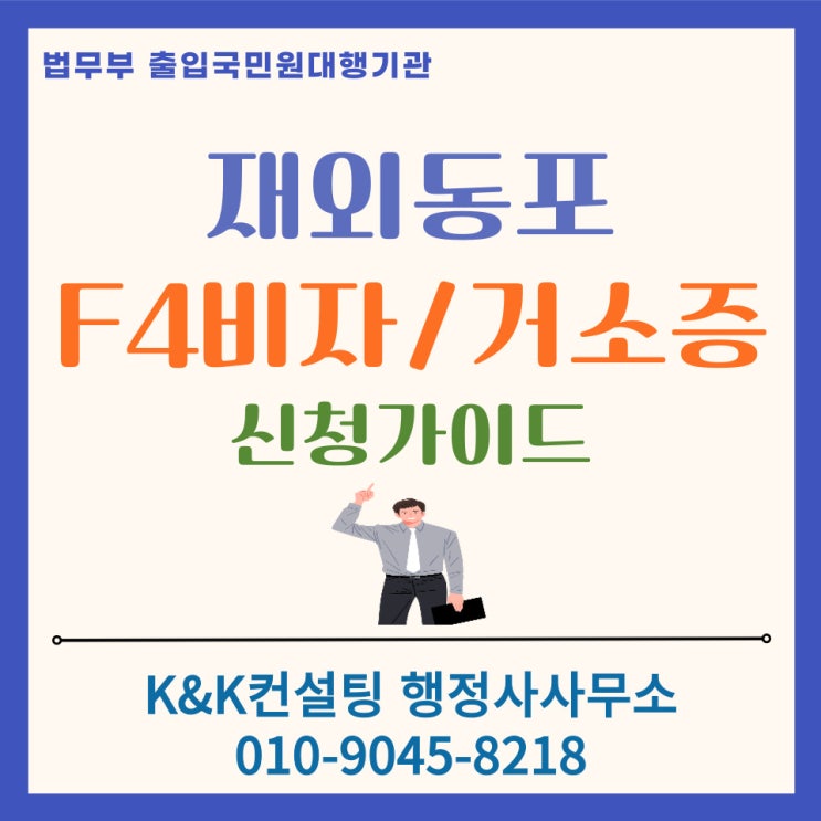  재외동포 필수정보: F4비자와 거소증 신청가이드(최대 3년체류전략)