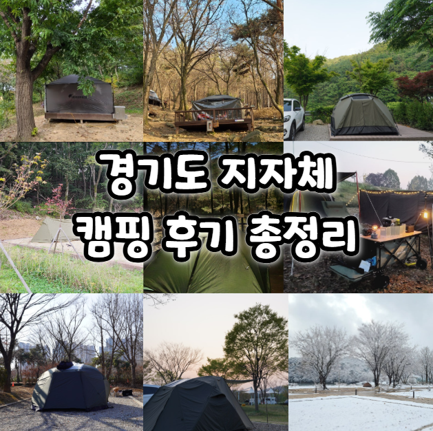  경기도 국립 공립 지자체 캠핑장 총정리 간단 캠핑 후기