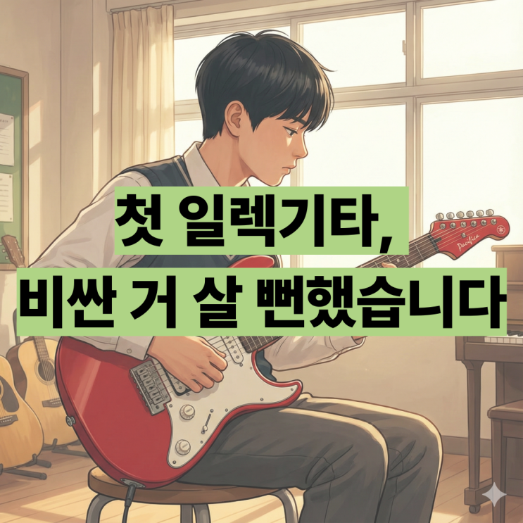  야마하 일렉기타 PAC112J 솔직 후기 입문용 끝판왕