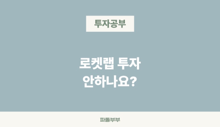  로켓랩 RKLB 투자 어떻게 생각하나요?