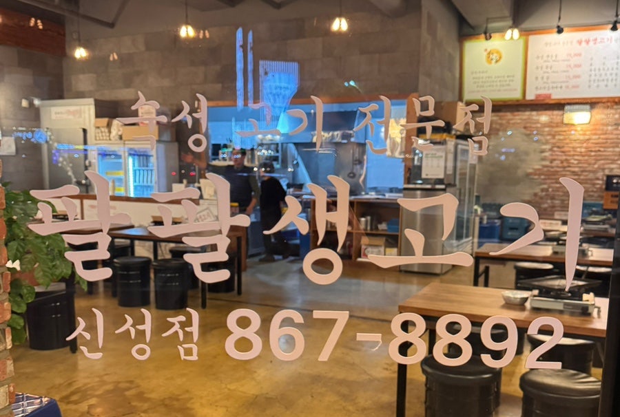 팔팔생고기 신성점 사진 2