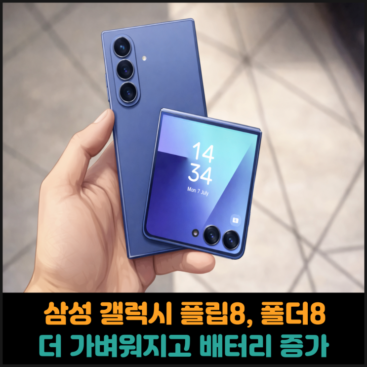  삼성 갤럭시 플립8, 갤럭시 폴더8, 더 가벼워지고 배터리 용량 증가