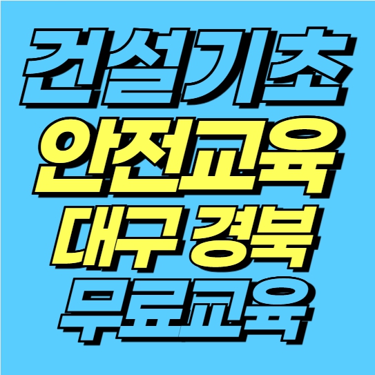 대구 건설기초안전교육 어디서? 건설기초안전교육원 대구·경북 지사 안내