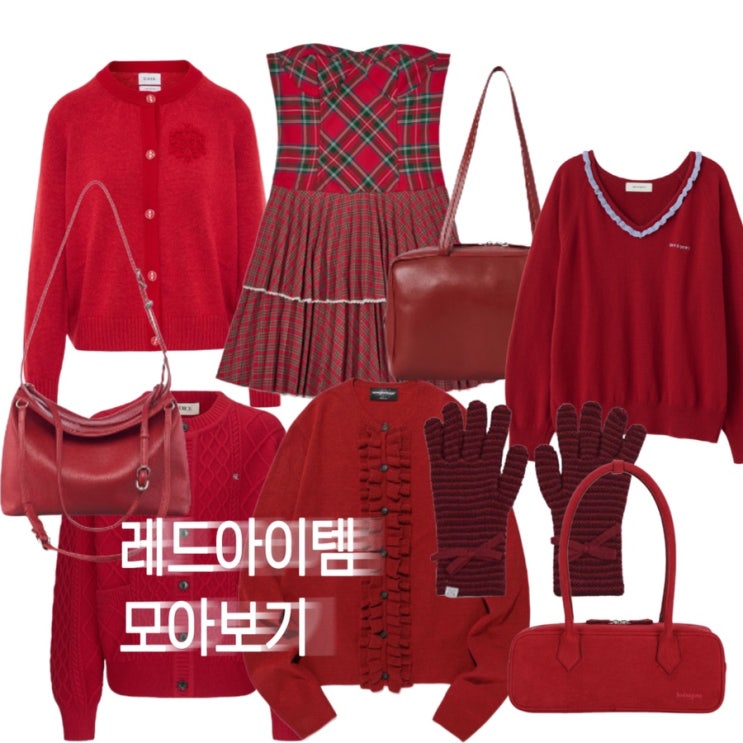  레드 아이템 모아보기 (가디건 니트 스웨터 원피스 가방 장갑)