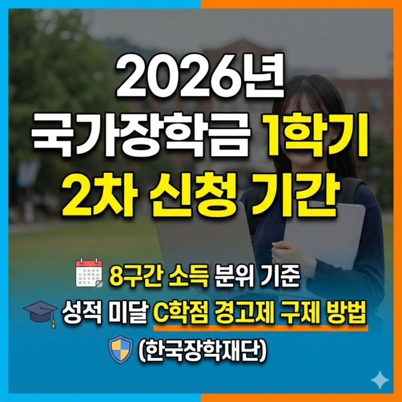 2026년 국가장학금 1학기 2차 신청 기간, 8구간 소득 분위 기준 및 성적 미달 시 C학점 경고제 ....