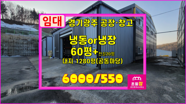  냉동냉장임대 곤지암읍 60평 냉동or냉장 소매점 임대전처리실20평+대형트레일러진입+넓은공동마당