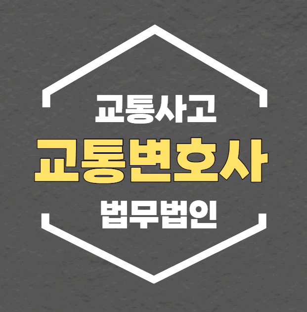  서울 서대문구 교통사고전문변호사 상담 무료법률상담 변호사상담 교통피해자가해자상담