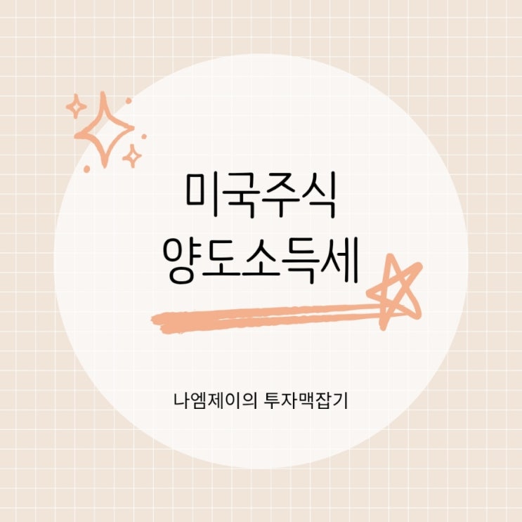 미국주식 세금, 해외주식 양도소득세 금액기준 신고기간