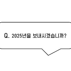 2025년을 보내시겠습니까? 섬네일