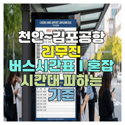  천안~김포공항 리무진 버스시간표｜혼잡 시간대 피하는 기준