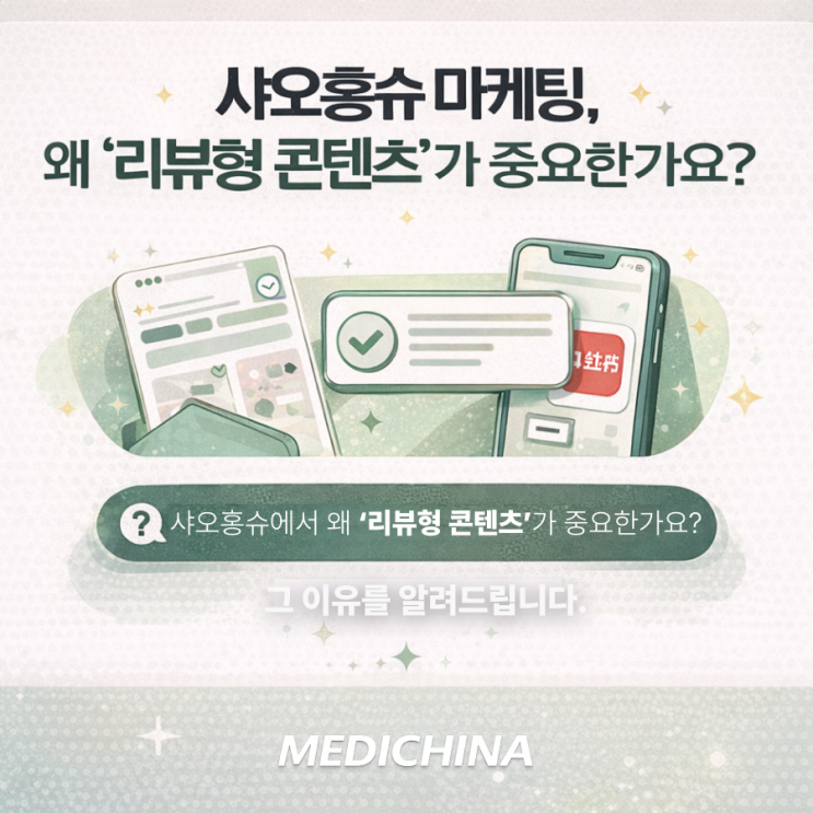  ️샤오홍슈 마케팅, ‘리뷰형 콘텐츠’가 중요한 이유!