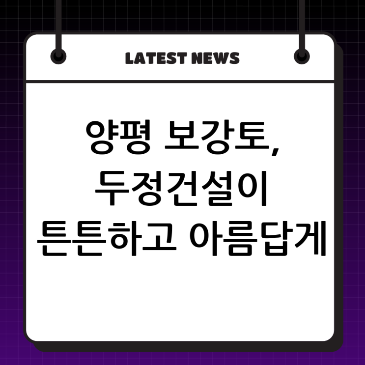  양평 전원주택 보강토, (주)두정건설이 튼튼하고 아름답게 지어드려요!