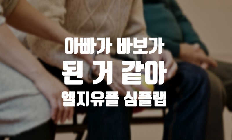 "아빠가 바보가 된 것 같아" | LG 유플러스 영화관 기습공격 - 시니어 위한 심플랩 광고