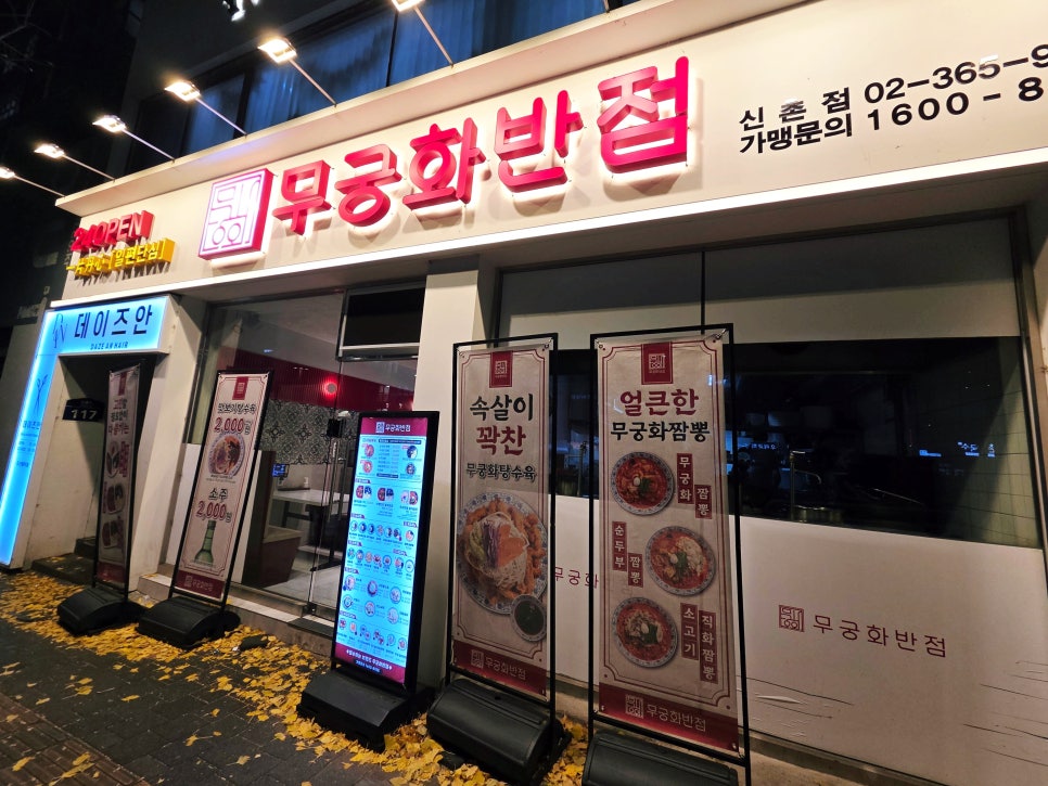 무궁화반점 신촌점 사진 2