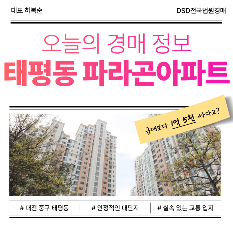  대전중구아파트경매, 태평동 파라곤아파트 물건 정보