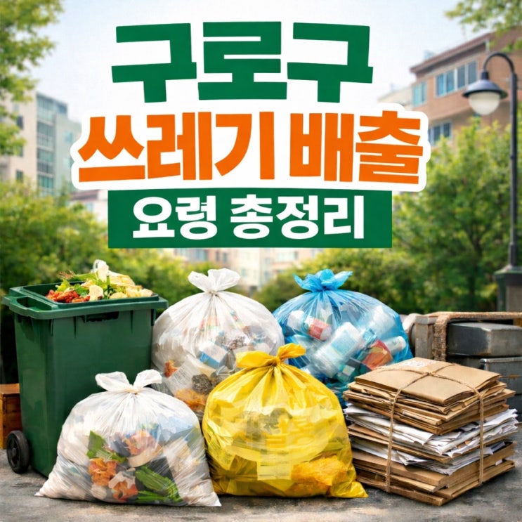  구로구 쓰레기 배출 요일,시간, 분리기준 총정리