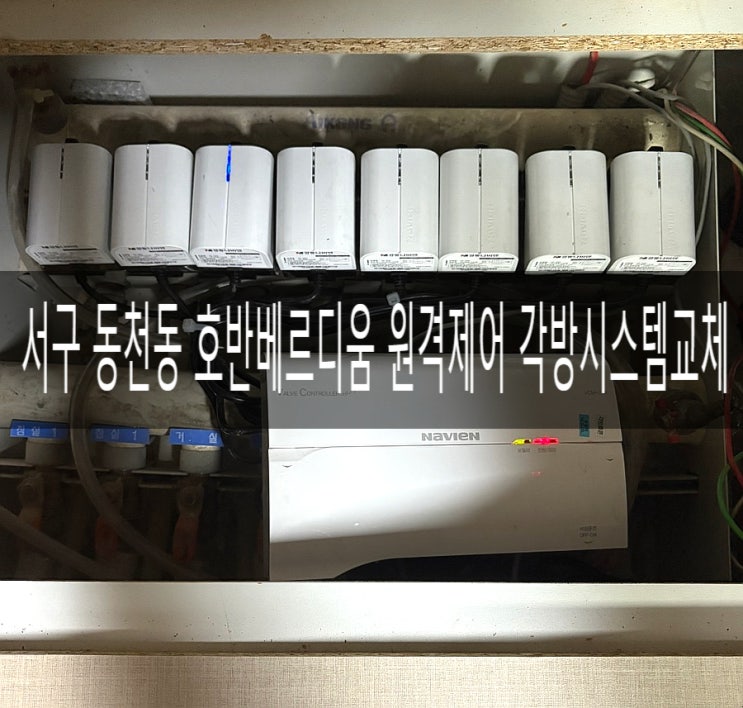  서구 동천동 호반베르디움5차 503동 AI유선각방시스템9구set 교체공사 [경동나비엔 광주중앙대리점]