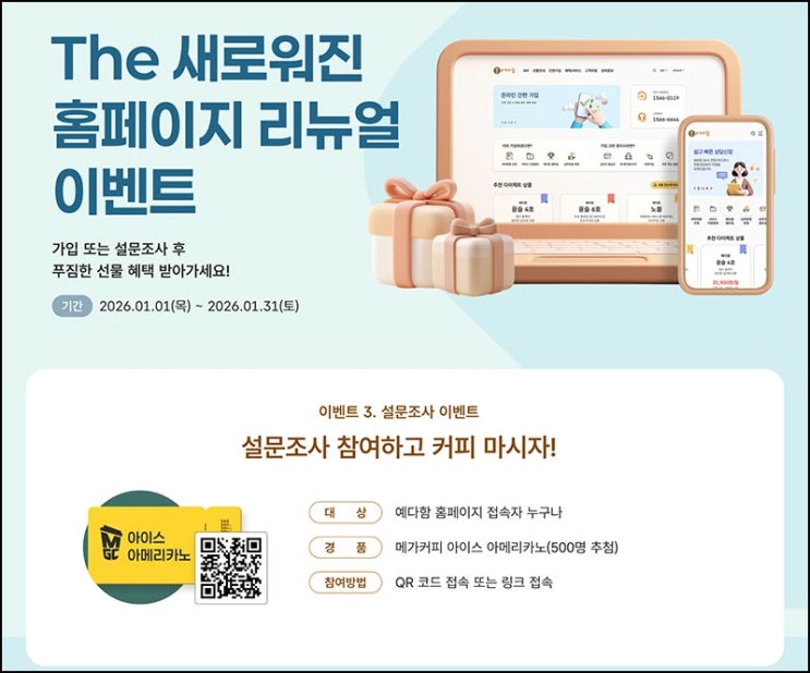  예다함 홈페이지 리뉴얼 만족도 조사(메가커피 500명)추첨~01.31
