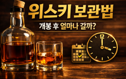 위스키 보관법 완벽 가이드 | 개봉 후 유통기한은 얼마나?