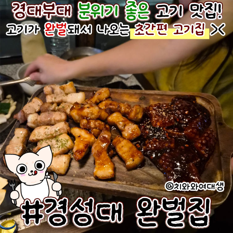  경성대 맛집 고기집 완벌집 삼겹살 구워주는 곳