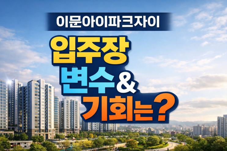  이문아이파크자이 왜 이렇게 인기? 이문동 관심 폭발 이유!