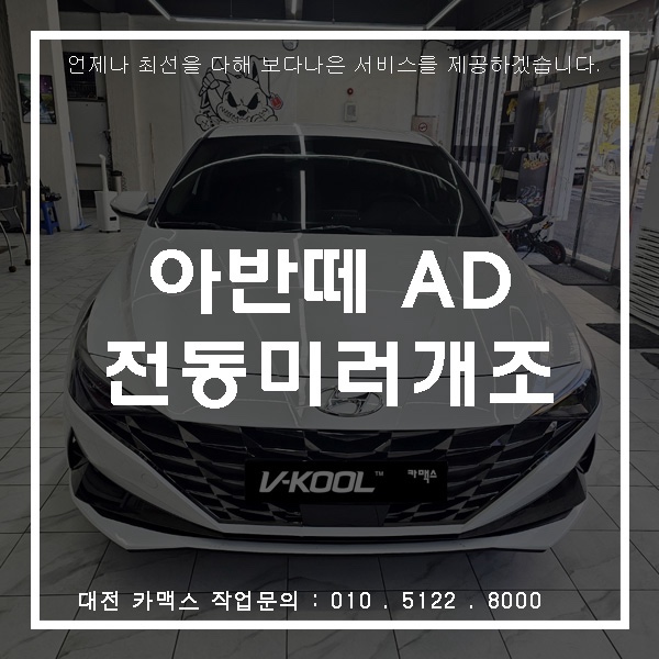  대전 카맥스 아반떼 전동사이드미러 개조 작업 시공