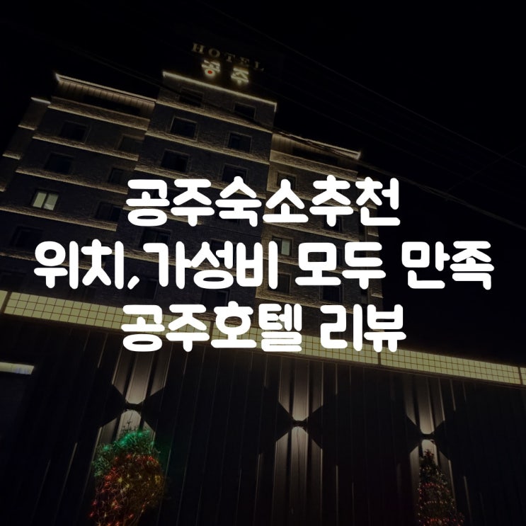  위치·가성비 모두 만족한 숙소 공주호텔 추천